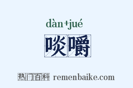 啖嚼是什么意思的图片
